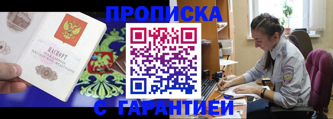 прописка штамп в Надыме