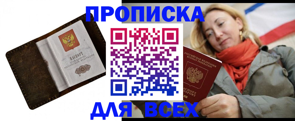 прописка в квартире в Надыме